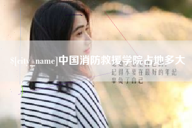 龙口中国消防救援学院占地多大
