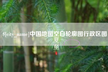 龙口中国地图空白轮廓图行政区图