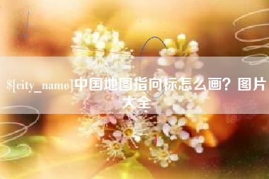 龙口中国地图指向标怎么画？图片大全