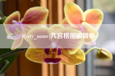 龙口九宫格图画简单