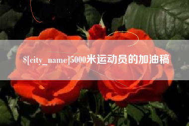 龙口5000米运动员的加油稿