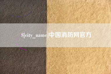 龙口中国消防网官方