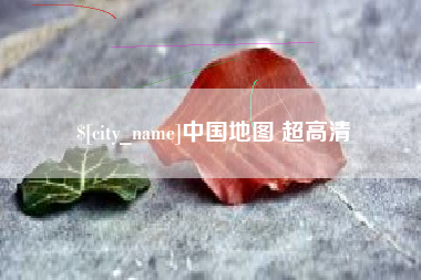 龙口中国地图 超高清
