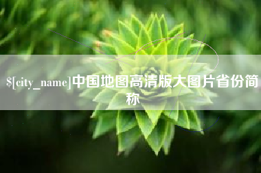 龙口中国地图高清版大图片省份简称