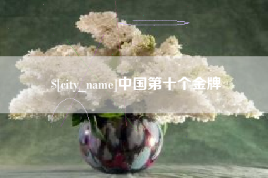 龙口中国第十个金牌