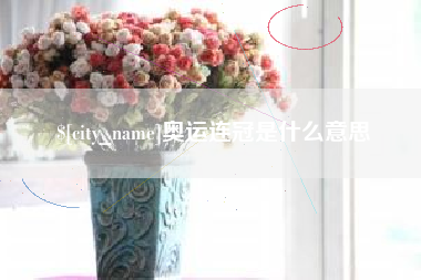 龙口奥运连冠是什么意思