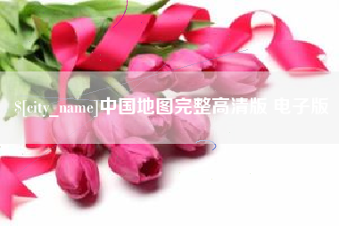龙口中国地图完整高清版 电子版