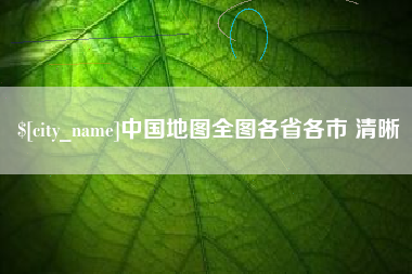 龙口中国地图全图各省各市 清晰