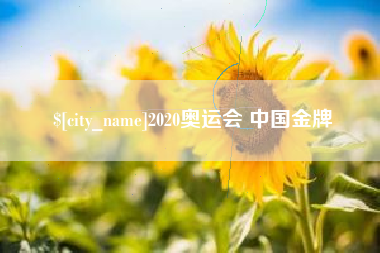 龙口2020奥运会 中国金牌