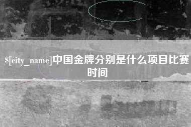 龙口中国金牌分别是什么项目比赛时间