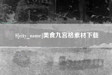 龙口美食九宫格素材下载