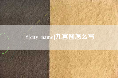 龙口九宫图怎么写