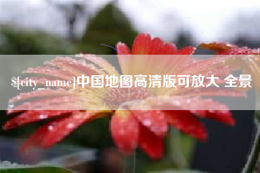 龙口中国地图高清版可放大 全景