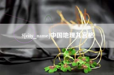 龙口中国地理九宫格