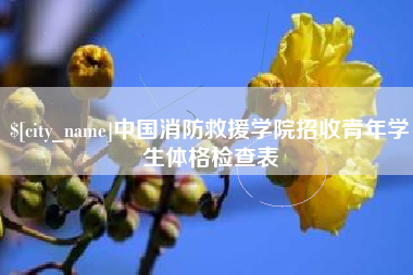 龙口中国消防救援学院招收青年学生体格检查表
