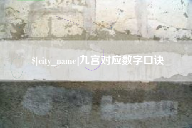 龙口九宫对应数字口诀