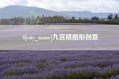 龙口九宫格图形创意