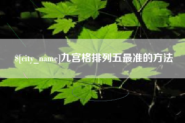 龙口九宫格排列五最准的方法