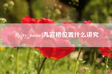 龙口九宫格位置什么讲究