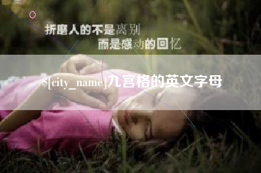龙口九宫格的英文字母