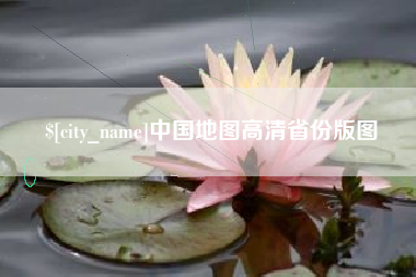 龙口中国地图高清省份版图