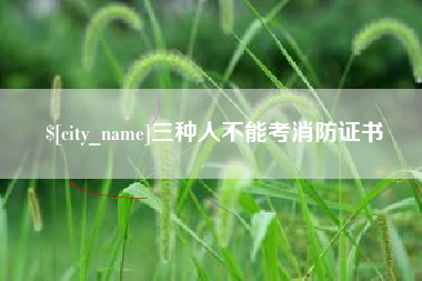 龙口三种人不能考消防证书